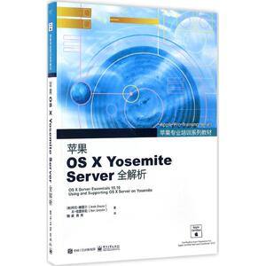 苹果OS X Yosemite Server全解析 (美)阿克·德雷尔(Arek Dreyer),(美)本·格雷斯勒(Ben Greisler) 著;魏崴,黄亮 译
