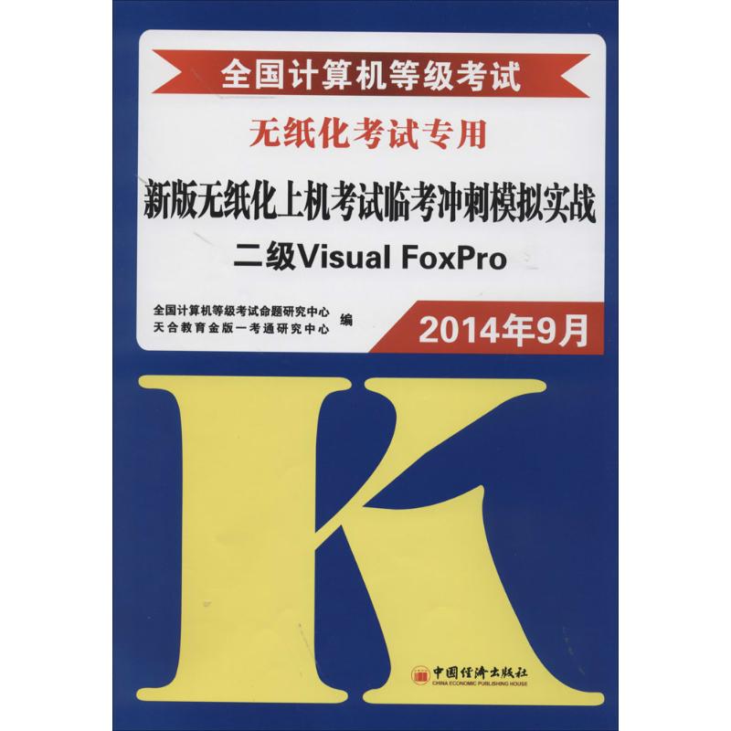 新华书店正版 计算机考试 文轩网