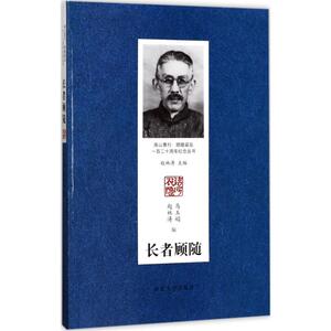 长者顾随 马玉娟,赵林涛 编;赵林涛 丛书主编 正版书籍小说畅销书 新华书店旗舰店文轩官网 河北大学出版社