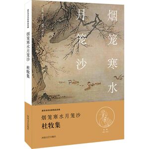 烟笼寒水月笼沙 胡可先 编著 唐诗宋词元曲正版古诗词大全文集鉴赏文学书籍 新华书店旗舰店文轩官网 河南文艺出版社有限公司