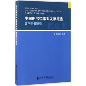 中国图书馆事业发展报告 韩永进 主编 国家图书馆出版社 数字图书馆卷 正版书籍 新华书店旗舰店文轩官网