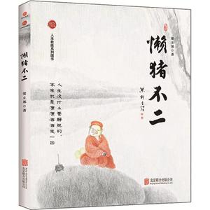 懒猪不二 梁立邦 著 京华出版社 正版书籍 新华书店旗舰店文轩官网