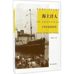 海上洋人 徐茂昌 著 正版书籍小说畅销书 新华书店旗舰店文轩官网 上海书店出版社