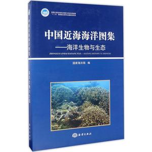 中国近海海洋图集 海洋生物与生态国家海洋局 编 正版书籍 新华书店旗舰店文轩官网 中国海洋出版社