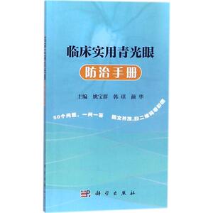 临床实用青光眼防治手册 姚宝群,韩琪,颜华 主编 正版书籍 新华书店旗舰店文轩官网 科学出版社