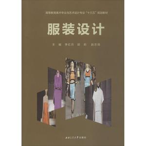 服装设计 李红月,邱莉,赵志强 编著 正版书籍 新华书店旗舰店文轩官网 成都西南交大出版社有限公司