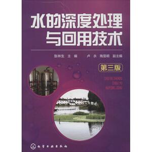 水的深度处理与回用技术 第3版张林生 主编 正版书籍 新华书店旗舰店文轩官网 化学工业出版社