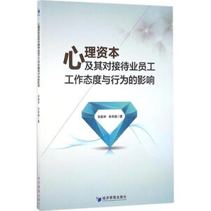 心理资本及其对接待业员工工作态度与行为的影响 田喜洲,张有德 著 经济管理出版社 正版书籍 新华书店旗舰店文轩官网