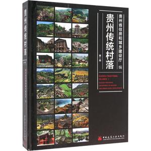 贵州传统村落 第1册贵州省住房和城乡建设厅 编 正版书籍 新华书店旗舰店文轩官网 中国建筑工业出版社