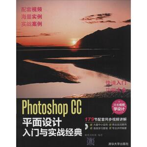 Photoshop CC平面设计入门与实战经典 无 正版书籍 新华书店旗舰店文轩官网 清华大学出版社