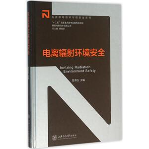 电离辐射环境安全 陆书玉 主编 正版书籍 新华书店旗舰店文轩官网 上海交通大学出版社