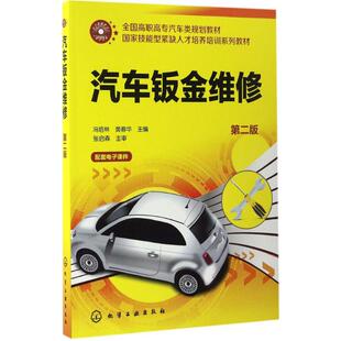 新华书店旗舰店文轩官网 社 第2版 主编 正版 黄春华 汽车钣金维修 冯培林 化学工业出版 书籍 新华文轩