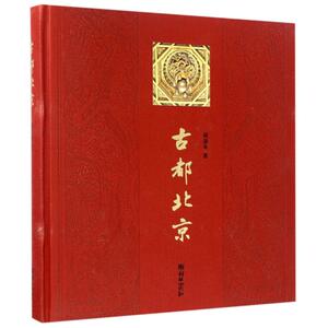 古都北京(中文版) 阎崇年 朝华出版社 正版书籍 新华书店旗舰店文轩官网
