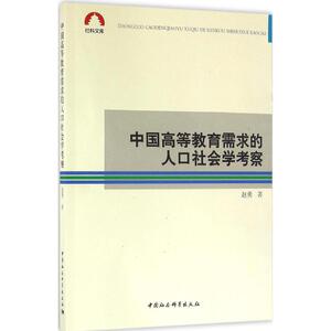 中国高等教育需求的人口社会学考察 赵勇 著 正版书籍 新华书店旗舰店文轩官网 中国社会科学出版社