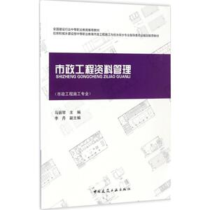 市政工程资料管理 马丽琴主编 室内设计书籍入门自学土木工程设计建筑材料鲁班书毕业作品设计bim书籍专业技术人员继续教育书籍