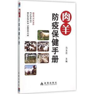肉羊防疫保健手册 马玉忠 主编 正版书籍 新华书店旗舰店文轩官网 金盾出版社