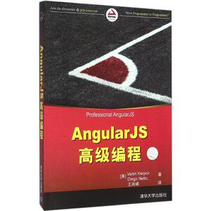 AngularJS高级编程 (美)卡尔波夫(Valeri Karpov),(美)尼托(Diego Netto) 著;王肖峰 译 正版书籍 新华书店旗舰店文轩官网