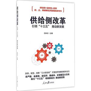 供给侧改革 任仲文 主编 人民日报出版社 正版书籍 新华书店旗舰店文轩官网