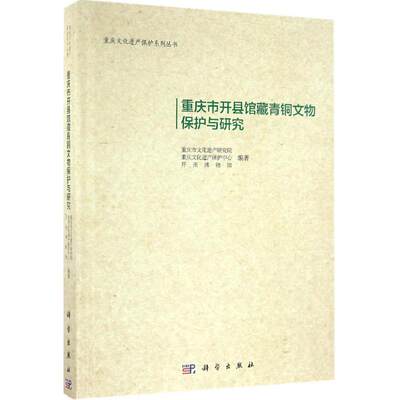 重庆市开县馆藏青铜文物保护与研究 重庆市文化遗产研究院,重庆文化遗产保护中心,开州博物馆 编著 科学出版社