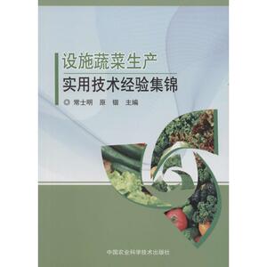 设施蔬菜生产实用技术经验集锦 常士明,原锴 主编 正版书籍 新华书店旗舰店文轩官网 中国农业科学技术出版社