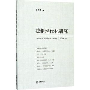 法制现代化研究 公丕祥 主编 中国法律图书有限公司 2016卷 正版书籍 新华书店旗舰店文轩官网
