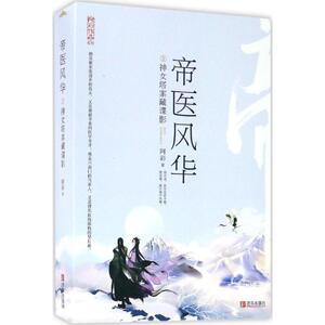 【新华书店正版】帝医风华 阿彩著 言情类的小说图书籍排行榜青春爱情文学