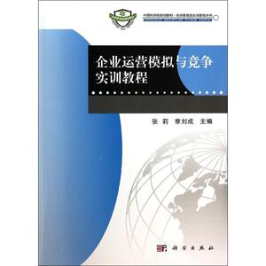 企业运营模拟与竞争实训教程 张莉//章刘成 正版书籍 新华书店旗舰店文轩官网 科学出版社
