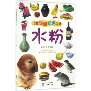 儿童学画起步丛书 水粉罗惠丹 等 编著 正版书籍 新华书店旗舰店文轩官网 化学工业出版社