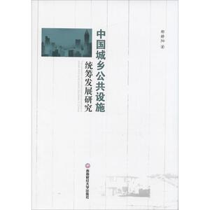 中国城乡公共设施统筹发展研究 邢娇阳 著 西南财经大学出版社 正版书籍 新华书店旗舰店文轩官网