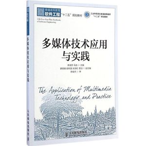 多媒体技术应用与实践 李海芳,马垚 主编 正版书籍 新华书店旗舰店文轩官网 人民邮电出版社