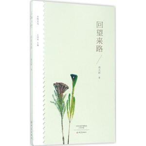 回望来路 周大新 著;王剑冰 丛书主编 正版书籍小说畅销书 新华书店旗舰店文轩官网 大象出版社
