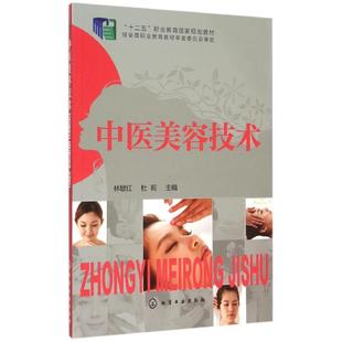 中醫(yī)美容技術(shù) 新華文軒 主編 林敏紅 正版 杜莉 新華書店旗艦店文軒官網(wǎng) 社 化學(xué)工業(yè)出版 書籍