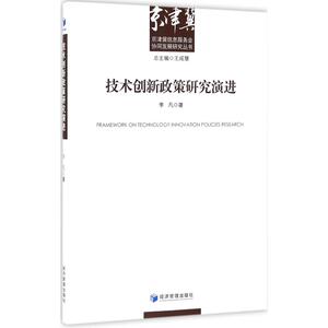技术创新政策研究演进 李凡 著 经济管理出版社 正版书籍 新华书店旗舰店文轩官网
