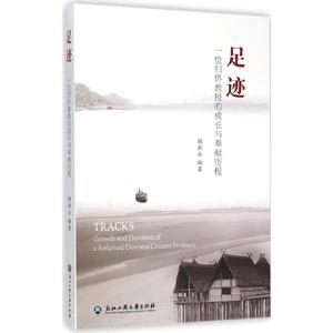 足迹 胡新云 编著 正版书籍 新华书店旗舰店文轩官网 浙江工商大学出版社
