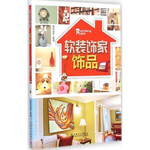 软装饰家 饰品数码创意 编著 正版书籍 新华书店旗舰店文轩官网 中国电力出版社