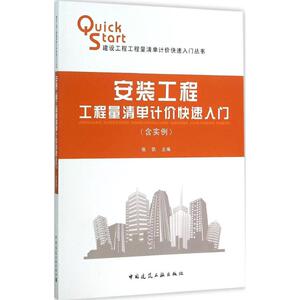 安装工程工程量清单计价快速入门 张凯 主编 正版书籍 新华书店旗舰店文轩官网 中国建筑工业出版社