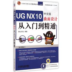 UGNX10中文版曲面设计从入门到精通麓山文化编著正版书籍新华书店旗舰店文轩官网机械工业出版社