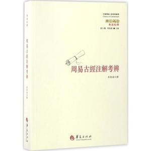 周易古經注解考辨 李炳海 著 华夏出版社 正版书籍 新华书店旗舰店文轩官网