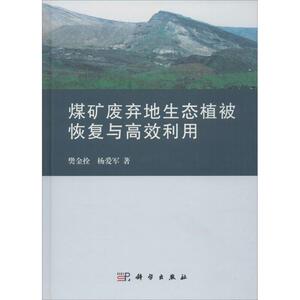 煤矿废弃地生态植被恢复与高效利用 樊金拴,杨爱军 著 正版书籍 新华书店旗舰店文轩官网 科学出版社