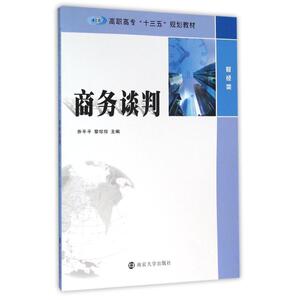 高职高专十三五规划教材 财经类/商务谈判/乔平平 乔平平, 黎珍珍, 主编 正版书籍 新华书店旗舰店文轩官网 南京大学出版社