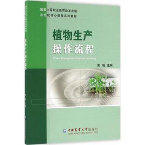 植物生产操作流程 栾艳 主编 正版书籍 新华书店旗舰店文轩官网 中国农业大学出版社