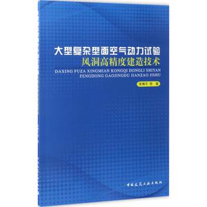 大型复杂型面空气动力试验风洞高精度建造技术 李博平 等 著 正版书籍 新华书店旗舰店文轩官网 中国建筑工业出版社