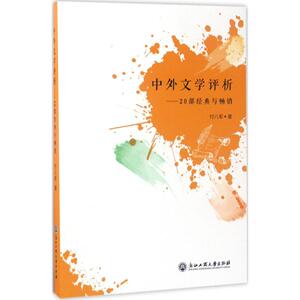 中外文学评析 付八军 著 正版书籍小说畅销书 新华书店旗舰店文轩官网 浙江工商大学出版社
