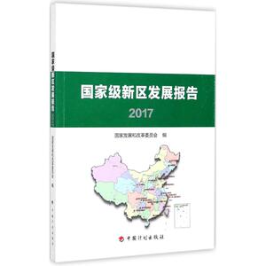 国家级新区发展报告.2017 国家发展和改革委员会 编 正版书籍 新华书店旗舰店文轩官网 中国计划出版社