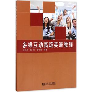 多维互动高级英语教程 应林忠,陈盼,逄怡青 编著 正版书籍 新华书店旗舰店文轩官网 同济大学出版社