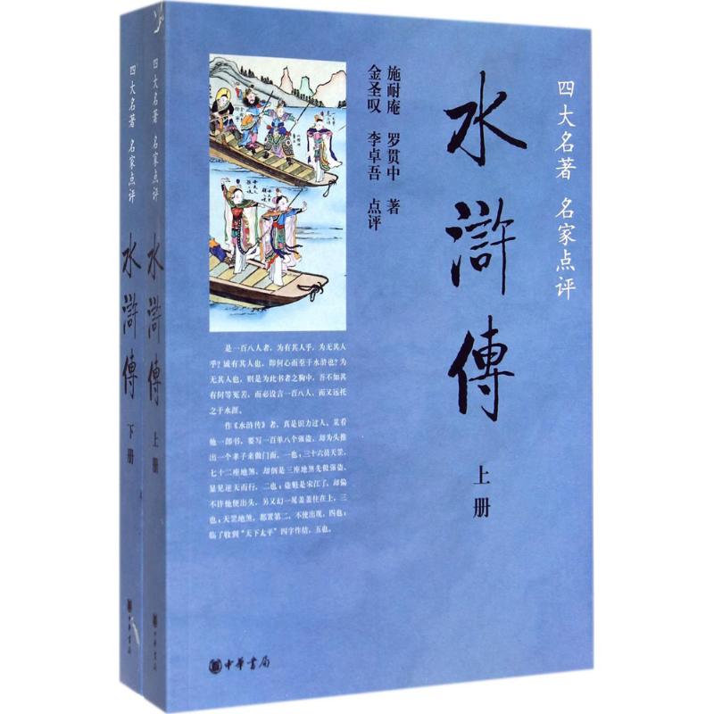 水滸傳 施耐庵;羅貫中 著;金圣吧 等 點評 世界名著文學 新華書店正版圖書籍 中華書局 文軒網