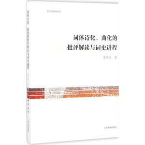词体诗化曲化的批评解读与词史进程 李冬红 著 正版书籍小说畅销书 新华书店旗舰店文轩官网 上海古籍出版社