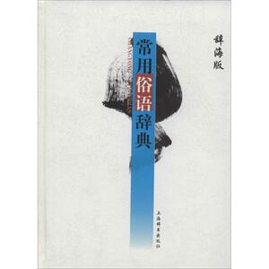 常用俗语辞典 辞海版无 正版书籍 新华书店旗舰店文轩官网 上海辞书出版社