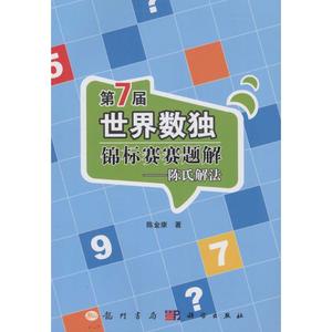 第7届世界数独锦标赛赛题解 陈金康 著 正版书籍 新华书店旗舰店文轩官网 龙门书局