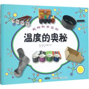 温度的奥秘 (美)凯莉·多德娜 著;张炜 译 正版书籍 新华书店旗舰店文轩官网 安徽科学技术出版社